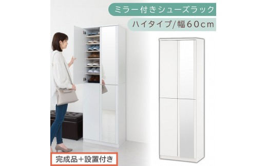 [完成品+設置付き]ミラー付きシューズラック ハイタイプ 幅60cm(ホワイト)シューズボックス ミラー付き ハイタイプ 日本製 国産 シューズラック 大容量 下駄箱 ミラー 姿見 全身鏡 靴 収納 靴箱 シューズ 玄関収納 木製 おしゃれ SKONBM060020-0-WH