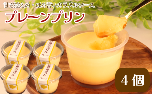 プリン スイーツ たまご 牛乳 なめらか とろける 4個 セット ぷりん 卵 プレーン ほろにが ソース 甘さ 控えめ お菓子 洋菓子 おやつ デザート ギフト 冷蔵 人気 お取り寄せ 壱福堂 新潟県 新潟 新発田市 ippukudo001