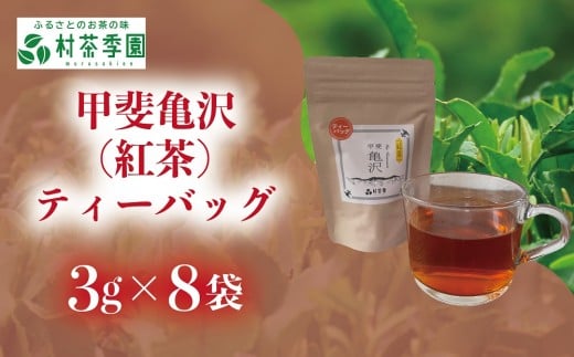 村茶季園　甲斐亀沢（紅茶）ティーバッグ　8袋入　CS-5
