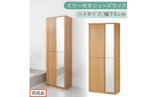 ［完成品でお届け］ミラー付きシューズラック ハイタイプ 幅75cm（オーク）シューズボックス ミラー付き ハイタイプ 日本製 国産 シューズラック 大容量 下駄箱 ミラー 姿見 全身鏡 靴 収納 靴箱 シューズ 玄関収納 木製 おしゃれ SKANBM075020-0-OAK 2263103 - 和歌山県海南市
