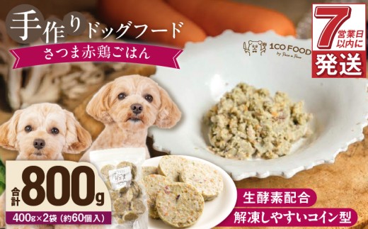 1cofood 手作りドッグフード さつま赤鶏ごはん 400g×2袋_Pf021 1497719 - 福岡県久留米市