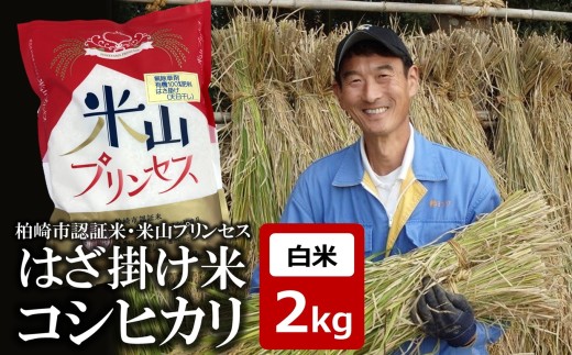 【令和7年産新米】 コシヒカリ 白米 2kg 上野さんちの有機100％肥料で栽培・はざ掛け（天日干し） 新潟産最上級コシヒカリ「米山プリンセス」 [Y0577]