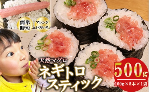ネギトロスティック ネギトロ芯 (まぐろたたき) ５００ｇ (100g × 5本 × 1袋) セット小分け 天然まぐろ ネギトロ ねぎとろ ネギトロ丼 手巻き寿司 軍艦 寿司 まぐろたたき 天然 まぐろ マグロ 冷凍 魚介 海鮮 トロ 鮪 人気 返礼品 三重県 尾鷲市 CH-113