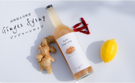 【高知県 大月町産】 ジンジャーシロップ ７2０ml
