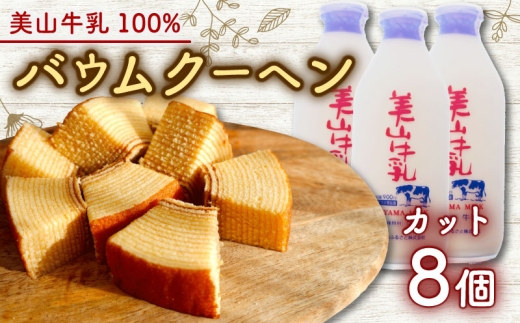 [№5334-0683]美山牛乳使用バームクーヘン カット8個　お菓子 バウムクーヘン スイーツ 京都府 南丹市 2266668 - 京都府南丹市