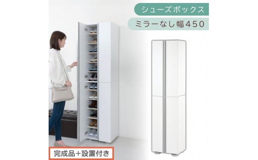 ［完成品＋設置付き］シューズボックス ミラーなし 幅45cm（ホワイト）シューズラック 扉付き スリム 12段 靴箱 大容量 木製 シューズボックス 縦長 靴収納棚 下駄箱 ブーツ おしゃれ SKONBM314500-0-WH 2263165 - 和歌山県海南市
