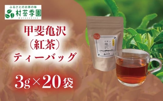 村茶季園　甲斐亀沢（紅茶）ティーバッグ　20袋入　CS-6