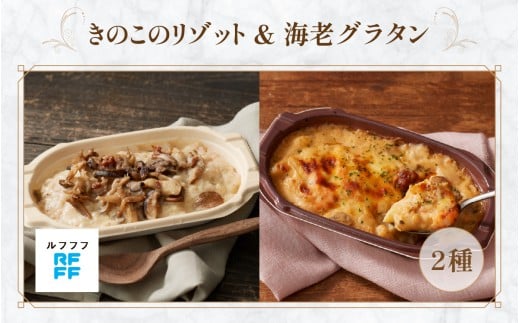 きのこのリゾット&海老グラタン 4パック【リゾット グラタン ポルチーニ 簡単調理 時短メニュー 冷凍食品 ランチ ディナー おうちごはん レトルト 】 2269439 - 兵庫県兵庫県庁