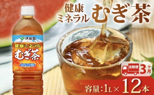 131-9000【定期便3か月】健康ミネラル むぎ茶 1L × 12本 3回 お届け カフェインゼロ 防災備蓄 茶 ペットボトル 飲料 伊藤園 1532231 - 静岡県牧之原市