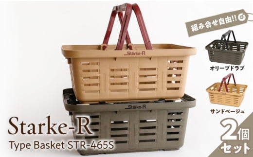 Starke-R Type Basket STR-465S 2個セット 組み合わせ自由 日本製 高耐久 バスケット 高耐衝撃性 かご マイバスケット 椅子 キャンプ ピクニック 収納 BBQ アウトドア タフ 雑貨 日用品 防災 備蓄 リングスター 奈良県 生駒市 送料無料