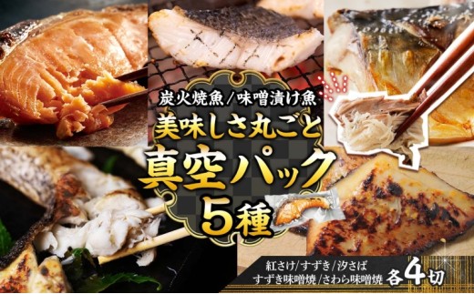 【炭火焼:美味しい焼魚】(5種類)美味しさ丸ごと真空パック 各4切 2125951 - 兵庫県明石市