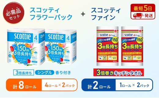 キッチンペーパー 2パック入 スコッティ ファイン 1ロール 3倍 150カット トイレットペーパー シングル フラワーパック 3倍長持ち 8ロール (4ロール×2パック) 香り付き 長持ち 防災 災害 日用品 生活用品 生活必需品 [№5704-1770] 2268183 - 宮城県岩沼市