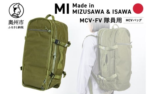 【自衛隊装備品モデル】MCV隊員用 MCVバッグ (可変型)「MIシリーズ」Made in MIZUSAWA&ISAWA 鞄 ミリタリー カーキ 大容量 4WAY アウトドア 普段使い [AP003]