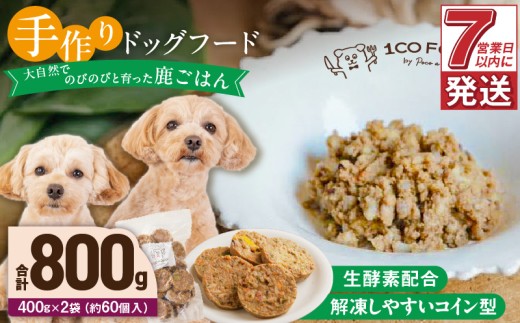 1cofood 手作りドッグフード 鹿ごはん 400g×2袋_Pf026 1497860 - 福岡県久留米市
