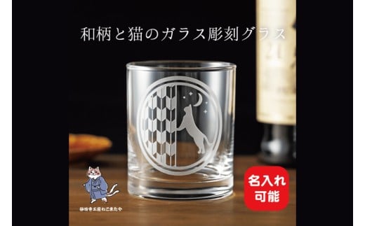 猫と矢絣の名入れロックグラス 和柄×サンドブラスト彫刻  猫好きさんへのギフトに【猫 名入れ ロックグラス グラス コップ ガラス 彫刻 プレゼント ギフト 就職祝い 誕生日 父の日 母の日 結婚祝い 新築祝い 和風】（HW-15）