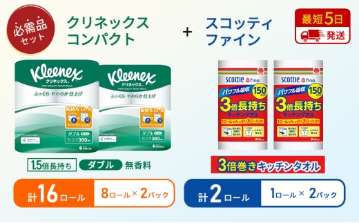 キッチンペーパー 2パック入 スコッティ ファイン 1ロール 3倍 150カット トイレットペーパー ダブル 1.5 倍巻き 8ロール入×2パック クリネックス コンパクト 無香料 長持ち 防災 災害 日用品 生活用品 生活必需品 [№5704-1766] 2268179 - 宮城県岩沼市