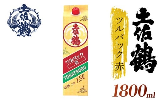 【ちょっとした宴会セット】ツルパック赤 1800ml 2本セット 日本酒 冷酒 清酒 熱燗 ぬる燗 家族 宴会 飲み会 晩酌 お花見 祭り 焼酎 お米 高知県 土佐 安田町 TR-0103 2283345 - 高知県安田町