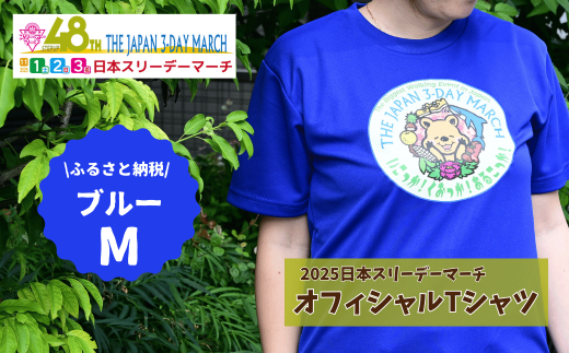 2025日本スリーデーマーチ オフィシャルTシャツ ふるさと納税限定カラー (ブルーM) | スリーデーマーチ イベント ウォーキング ウオーキング 国際イベント 世界2番目 運動 スポーツ 健康 健康志向 親子参加 親子イベント 家族参加 リピート リピーター アクティブ シニア 健康イベント Tシャツ おすすめ 人気 ボランティア 東松山市 埼玉県 2268328 - 埼玉県東松山市