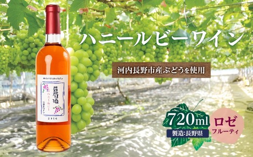 ハニールビーワイン 720ml 中村オリジナルぶどう園のオリジナル品種使用 中間くらいの辛さ 国産 ロゼワイン　お酒 酒 父の日 プレゼント ギフト 贈り物 お中元