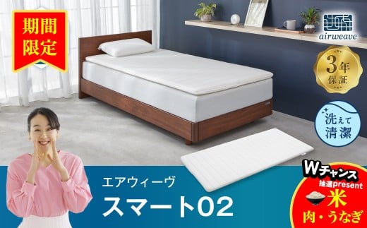 【期間限定 幸田町感謝祭】エアウィーヴ スマート02 シングル マットレス 睡眠 快眠 寝具 マットレスパッド