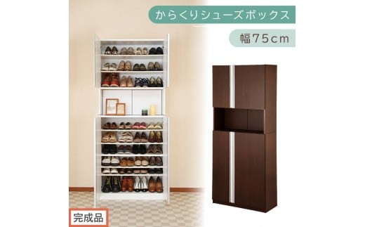 [完成品でお届け]からくりシューズボックス 幅75cm(ダークブラウン)シューズボックス スリム 最大 36足 収納 大容量 ハイタイプ 扉付き シューズラック 靴箱 木製 靴入れ 収納棚 玄関収納 薄型 扉 下駄箱 靴 ブーツ 転倒防止 国産 玄関 おしゃれ SKANBX100750-0-DBR