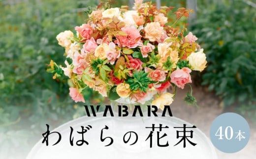 わばらの花束40本　 WABARA  摘みたて ブーケ 花束 Rose Universe 396435 - 滋賀県守山市