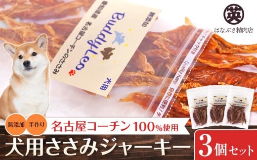 名古屋コーチン100％使用 無添加 犬用ささみジャーキー 手作り×3個セット【はなぶさ精肉店】 2202786 - 愛知県名古屋市