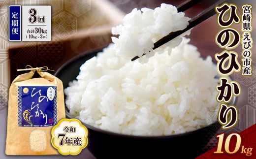 《令和7年産先行予約》【2025年12月発送】【3回定期便】米 ひのひかり 10kg 九州 霧島 えびの産 ヒノヒカリ 発送直前に精米 農家 直送 お米 おこめ こめ コメ 白米 ふるさと納税 10キロ 九州産 宮崎県産  宮崎県 送料無料