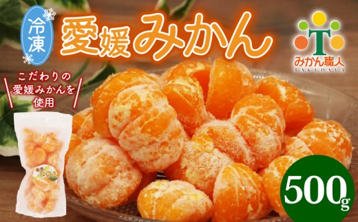 冷凍愛媛みかん 500g×1袋 冷凍みかん みかん ミカン 愛媛みかん 蜜柑 柑橘 かんきつ 冷凍ミカン 冷凍柑橘 アイス スムージー シャーベット みかん職人武田屋 愛媛県 愛南町