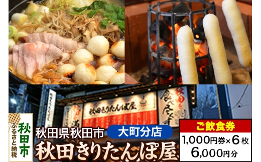 「秋田きりたんぽ屋大町分店」ご飲食券 1,000円券 6枚セット
