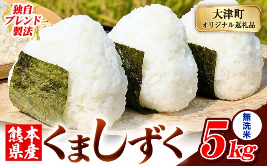無洗米 熊本県産 ブレンド米 くましずく 5kg 熊本県産 ふるさと納税 無洗米 精米 米 こめ ふるさとのうぜい コメ お米 おこめ《9月下旬-11月上旬出荷》 2269964 - 熊本県大津町