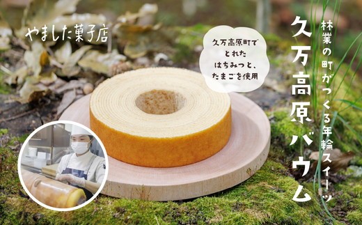 久万高原バウム 2個◇ ｜ スイーツ お菓子 たまご はちみつ お土産 おもたせ 手土産 洋菓子 バームクーヘン おやつ デザート 林業のまち お取り寄せグルメ 人気 セット ギフト プレゼント 1894626 - 愛媛県久万高原町