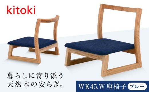 家具 椅子 kitoki 小泉誠デザイン WK45.W-zaisu(座椅子) 広島県福山市/若葉家具株式会社 スツール 木製 おしゃれ 北欧 [BADX005]