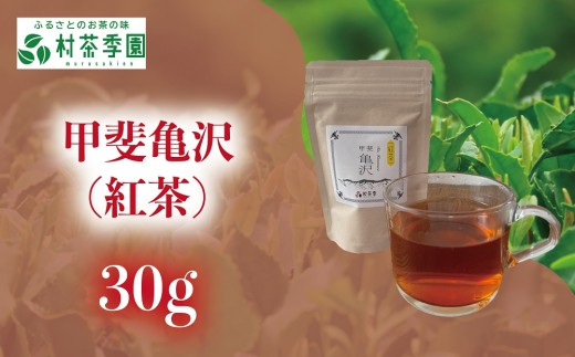 村茶季園　甲斐亀沢（紅茶）30g　CS-4