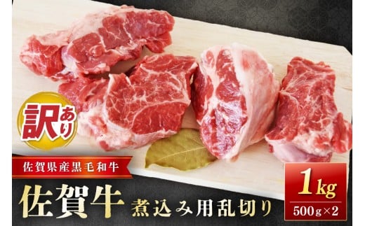 佐賀牛煮込み用乱切り (訳あり) 1kg 204-J1663 2290338 - 佐賀県伊万里市