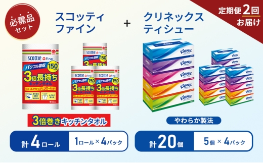 【6ヶ月ごと計2回お届け】ティッシュ クリネックス ティシュー 5箱入×4パック キッチンペーパー 4パック入 キッチンタオル スコッティ ファイン 1 ロール 3倍 150カット 長持ち 防災 災害 日用品 生活用品 生活必需品 [№5704-1801] 2268214 - 宮城県岩沼市