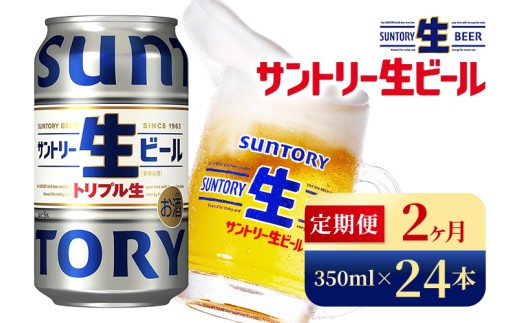 [2か月定期便] サントリー生ビール(350ml×24本)(高田屋本店)