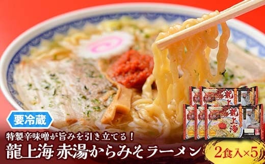 【要冷蔵】 銘店伝説 龍上海 「赤湯からみそラーメン」 2食入り×5袋セット 『(株)アイランド食品』 らーめん 辛 味噌 行列 人気店 山形県 南陽市 [2432]
