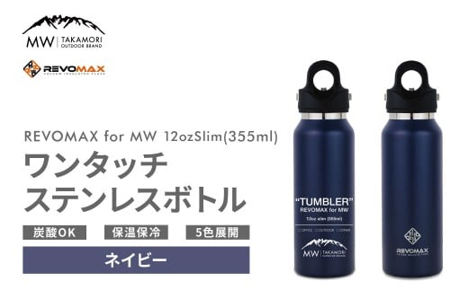 【MW-TAKAMORI OUTDOOR BRAND-】×【REVOMAX】レボマックス 12oz Slim（355ml）ワンタッチ ステンレス ボトル 水筒 タンブラー マグボトル 真空断熱 保温 保冷 炭酸OK キャンプ アウトドア オフィス【ネイビー（全5色展開）】