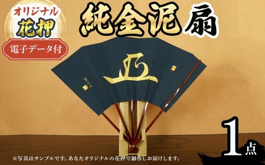 オリジナル花押 純金泥 扇作品(1点)(有川翠雲 作) 【m97-05】【シティライフ】