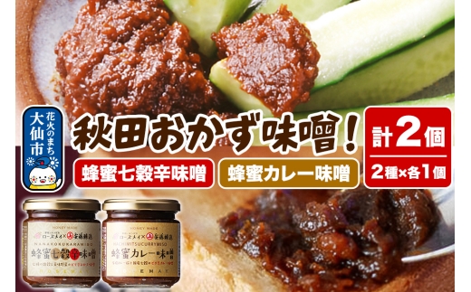 ＜テレビで紹介＞秋田おかず味噌！蜂蜜七穀辛味噌 蜂蜜カレー味噌 各1個 計2個 ローズメイ 2263610 - 秋田県大仙市