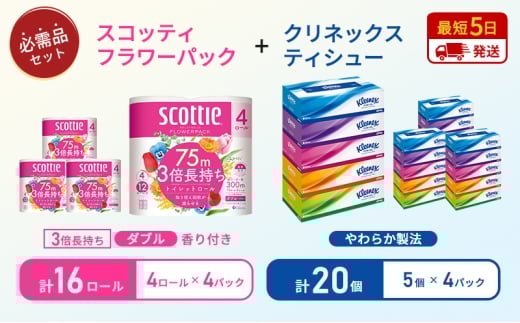 ティッシュ クリネックス ティシュー 5箱入×4パック トイレットペーパー ダブル 3倍 長持ち 4ロール入×4パック スコッティ フラワーパック 香り付き 長持ち 防災 災害 日用品 生活用品 生活必需品 [№5704-1778] 2268191 - 宮城県岩沼市