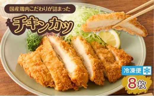 国産鶏肉こだわりが詰まったチキンカツ 8枚　K277-004_08 2283130 - 鹿児島県鹿児島市