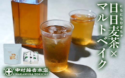 [中村藤吉本店]優しく香るこうばしい 日日麦茶 と 抹茶 と ほうじ茶 の風味引き立つ マルトベイクのセット(計2種/日日麦茶300g・マルトベイク3個)[uj-AZ030][中村藤吉本店]