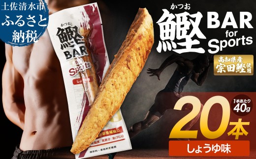 鰹BAR for Sports（しょうゆ味 20本）カツオ スポーツ 筋トレ ダイエット 災害備蓄 保存食 栄養補給 おやつ プロテイン ジム 小腹 エネルギー補給 常温 個包装【R01479】