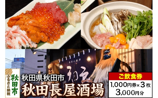 「秋田長屋酒場」ご飲食券 1,000円券 3枚セット 2263752 - 秋田県秋田市