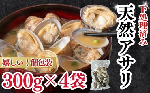  天然 あさり 約1.2kg (300g×4袋) 冷凍 小分け 個包装 岬だより 砂抜き 水洗い 下処理済み 冷凍 あさり 砂出し 国産 南知多町産 あさり 旬 真空包装 便利 簡単 調理 味噌汁 ご飯 夕食 おかず パスタ 天然あさり 魚介類 砂出し済み 海鮮 新鮮 魚貝類 魚介 貝 貝類 かい ふるさと納税貝 海の幸 人気 おすすめ 愛知県 南知多町 ふるさと納税あさり 浅蜊 浅利 アサリ