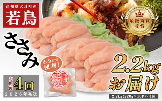 【定期便4回】よさこい尾鶏 ささみ 2.2kg（220g×10パック） 2262665 - 高知県大月町