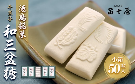 干菓子 徳島銘菓 和三盆糖（わさんぼんとう）50粒入 993187 - 徳島県徳島市