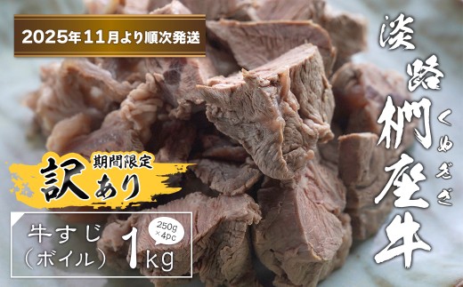 【訳あり】淡路椚座牛 牛すじ（ボイル） 1kg （250g×4PC）【2025年11月より順次発送】　黒毛和牛 国産 牛肉 冷凍